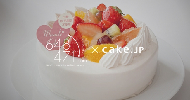 海外でも話題 食物アレルギーを持つ方でも食べられる ミラクル ケーキ Cake Jpにてお取り寄せ開始 株式会社cake Jp